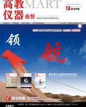 《高教仪器商情》2024年秋季刊杂志 (34)